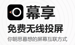 免费无线投屏软件「幕享」支持安卓/iOS/Windows/电视互投