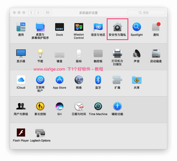 Mac安全与隐私设置