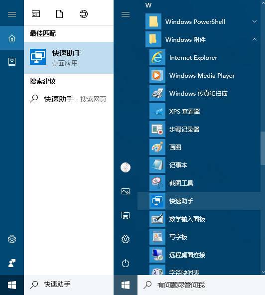 Win10技巧：Windows 10 中的快速助手远程功能