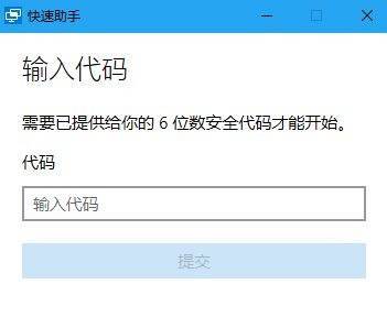 Win10技巧：Windows 10 中的快速助手远程功能