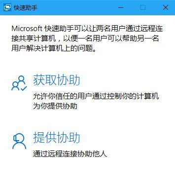 Win10技巧：Windows 10 中的快速助手远程功能