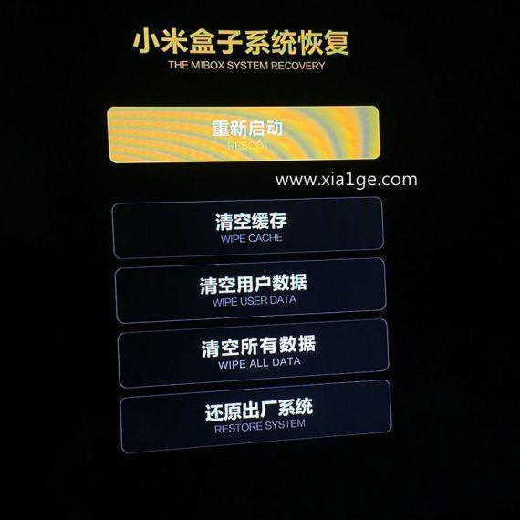 小米盒子3系统降级,进入recovery模式恢复出厂方法 第1张-SoftGoing 小米盒子系统恢复