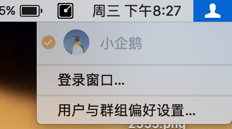 MacOS Sierra快速锁定屏幕的方法