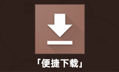 「便捷下载」安卓批量下载图片/视频/音频神器！支持微信、微博、豆瓣、知乎……