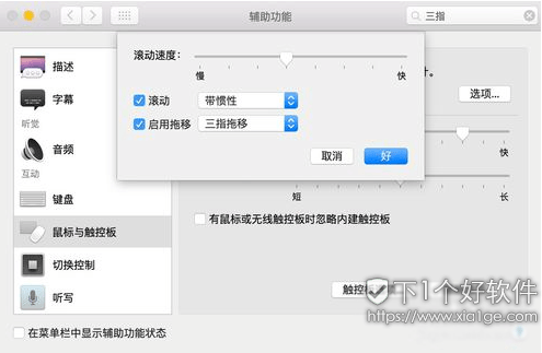 新手教程:macOS 开启三指拖移功能 第1张-SoftGoing