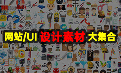 值得收藏！1800套网站/PPT/UI设计素材集合下载