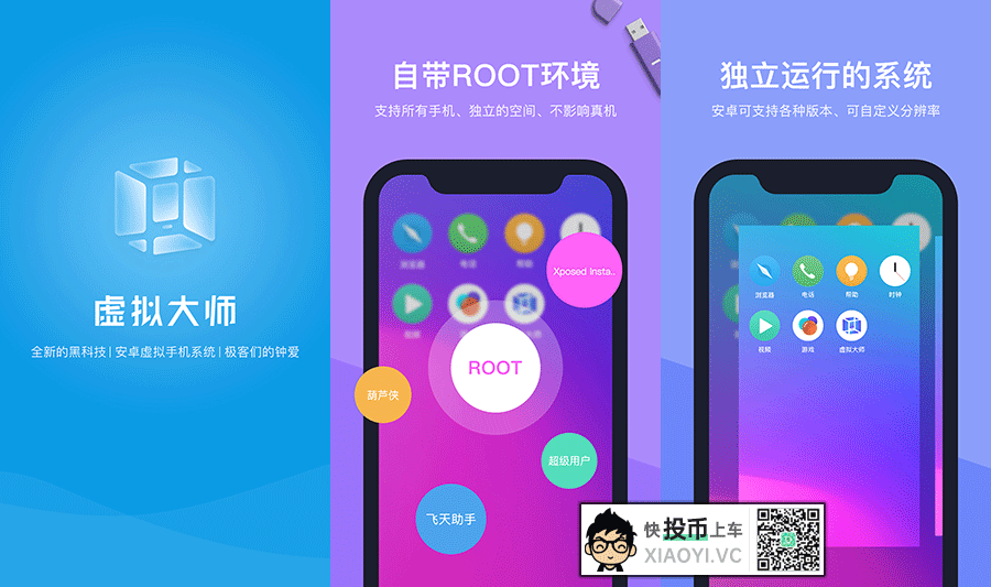 黑科技:安卓手机上的虚拟机「虚拟大师」内置ROOT、XP框架 第1张-SoftGoing