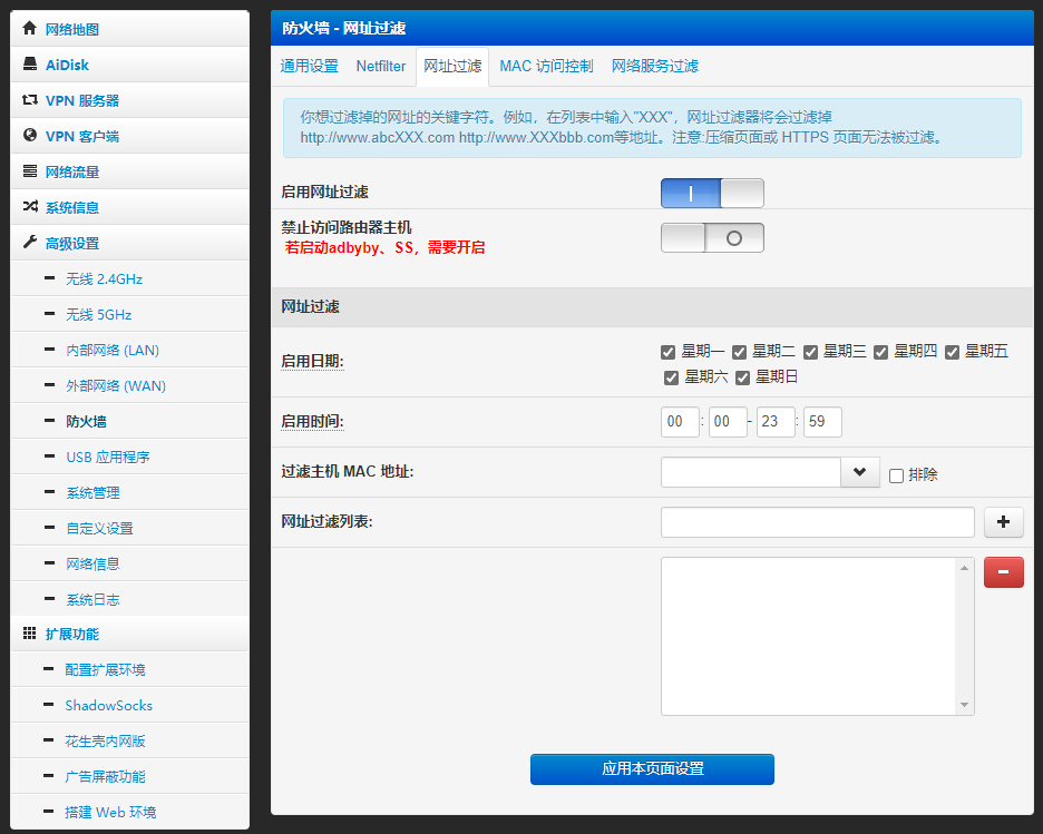Padavan路由器拦截升级网址