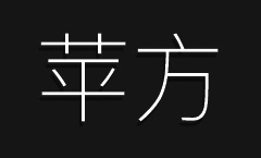 Windows 10 使用苹方字体，提升文字清晰度