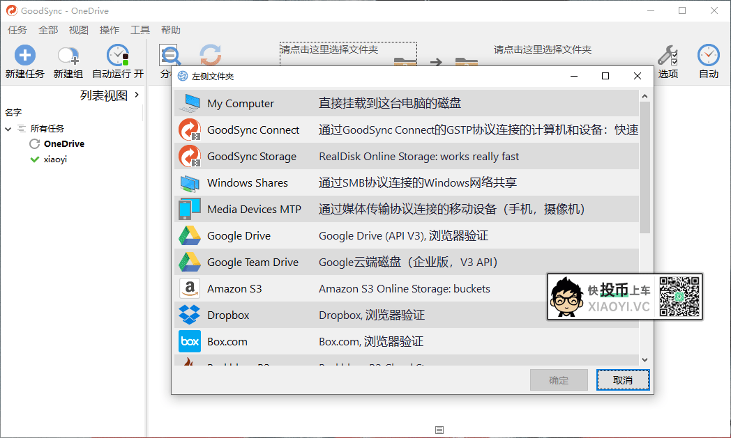 使用「GoodSync」自动同步备份资料到「OneDrive」网盘 第2张