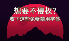 超良心！200多款免费商用中文字体分享