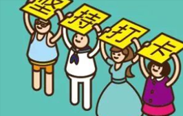 上班不迟到！你们要的 