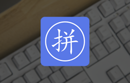 纯粹输入法，纯净无广告、无插件、注重隐私：华宇拼音