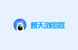 基于 Chromium 新概念浏览器：想天浏览器