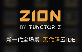 发现一个宝藏工具「Zion」不会代码也能开发网页、小程序!