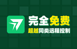 RayLink测评 | 完全免费，功能超越同类付费远程控制软件!!