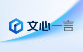 对标 ChatGPT ！百度 “文心一言” 发布，开启内测