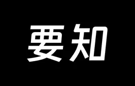 IT之家出品应用「要知」为您聚合全网实时热点