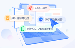 爱思助手出品免费远程桌面工具「爱思远控」