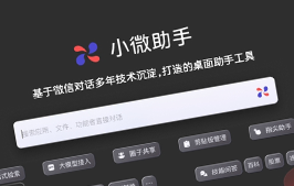 微信发布「小微助手」桌面 AI 效率工具