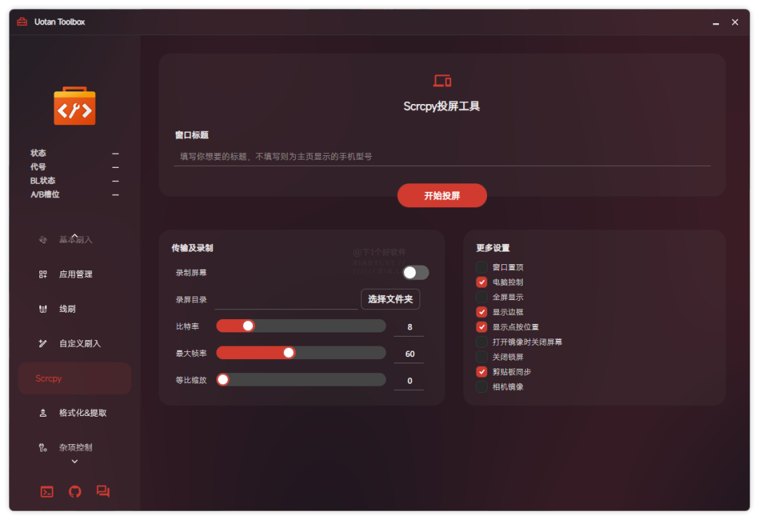 几乎具备所有刷机功能工具箱,专为安卓玩机发烧友而生:柚坛工具箱 第4张-SoftGoing 几乎具备所有刷机功能工具箱,专为安卓玩机发烧友而生:柚坛工具箱 第4张