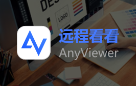 [更新] 白嫖 2 年激活码！速领！「AnyViewer」远程桌面软件