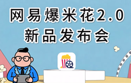 网易爆米花 2.0 发布：三大运营商不限速播放、ISO 原盘播放、Windows 版公测