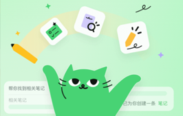 快手推出 AI 笔记软件：喵记多（安卓 + iOS）