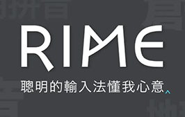 致力于打造最强 Rime 拼音输入方案：万象拼音