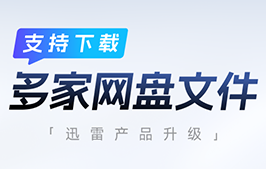 迅雷支持百度网盘、阿里云盘文件下载