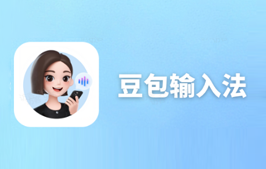 豆包输入法(安卓 + iOS)开启内测,主打语音输入