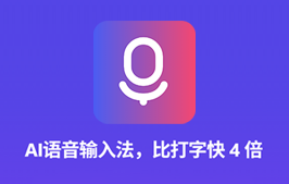 免费采用本地模型 AI 语音输入法：代体（WIN + macOS）