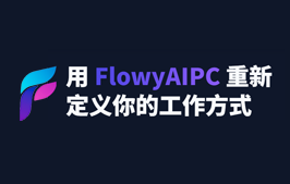 让 AI 真正融入你的日常工作：FlowyAIPC（龙虾版）