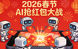 2026 春节 AI 红包大战！千问 30 亿免单、元宝 10 亿元红包全面开抢