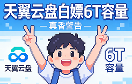 天翼云盘白嫖 6T 容量 + 爆米花播放器，真香！
