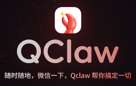 微信支持接入 OpenClaw（小龙虾）！随时随地，微信一下，Qclaw 帮你搞定一切