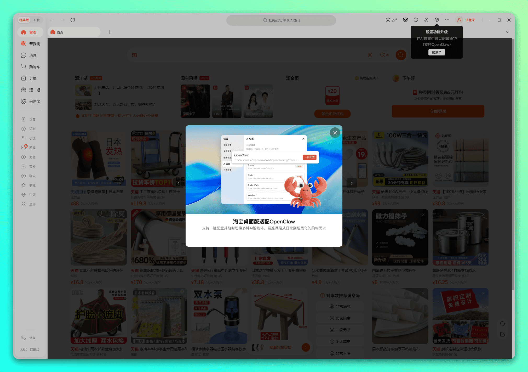淘宝 PC 桌面版更新:支持 OpenClaw 搜索比价加购 第1张-SoftGoing