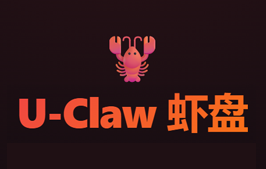 U-Claw - 在 U 盘里运行 OpenClaw 小龙虾